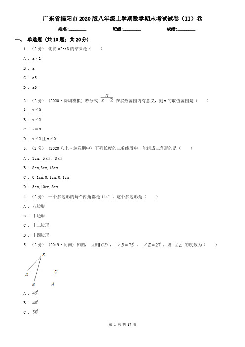 广东省揭阳市2020版八年级上学期数学期末考试试卷(II)卷