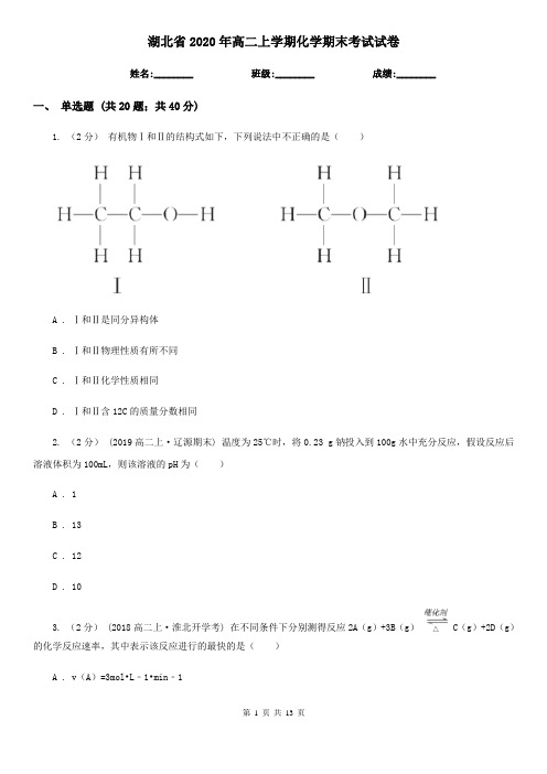 湖北省2020年高二上学期化学期末考试试卷