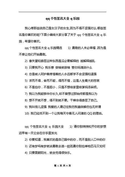 qq个性签名大全q乐园
