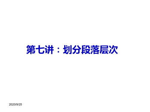 划分文章的段落层次