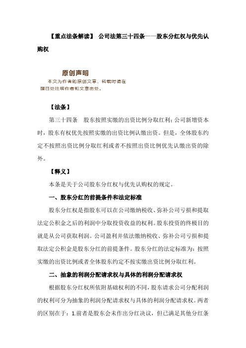 公司法第三十四条解读 股东分红权与优先认购权