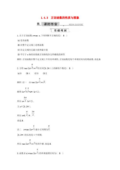 2019年高中数学第一章三角函数1.4.3正切函数的性质与图象练习(含解析)新人教A版必修4