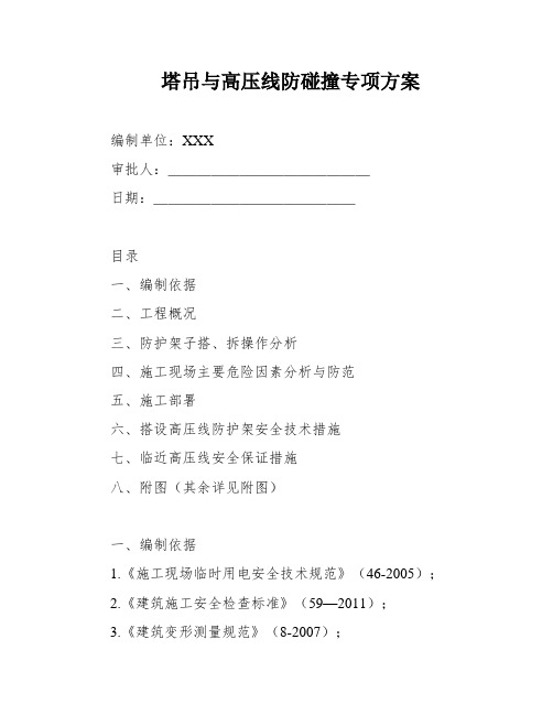 塔吊与高压线防碰撞专项方案