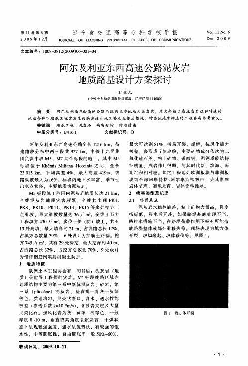 阿尔及利亚东西高速公路泥灰岩地质路基设计方案探讨