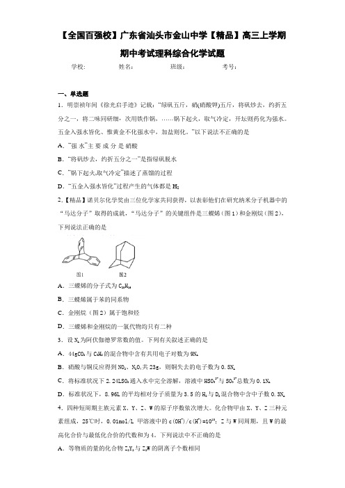 高三上学期期中考试理科综合化学试题(答案解析)