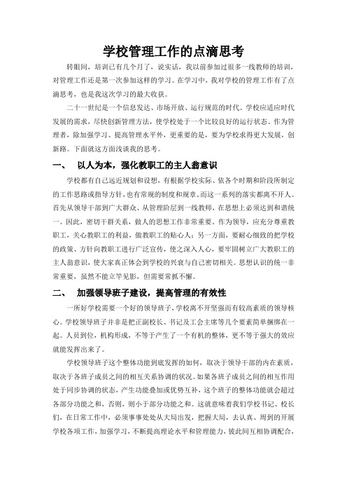 对学校管理工作的点滴思考