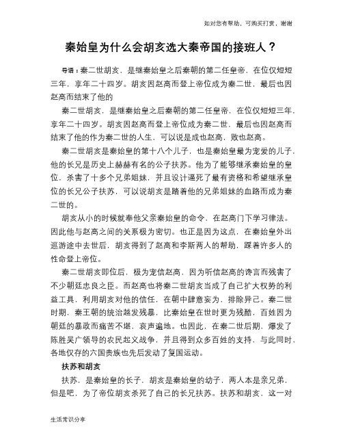 历史趣谈：秦始皇为什么会胡亥选大秦帝国的接班人？