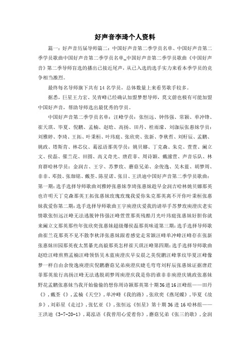 最新-好声音李琦个人资料 精品