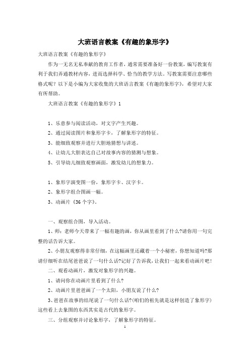 大班语言教案《有趣的象形字》