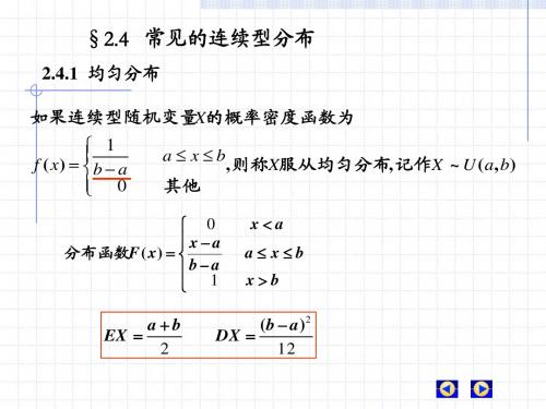 2.4常用的连续型分布