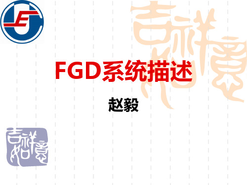 FGD系统描述