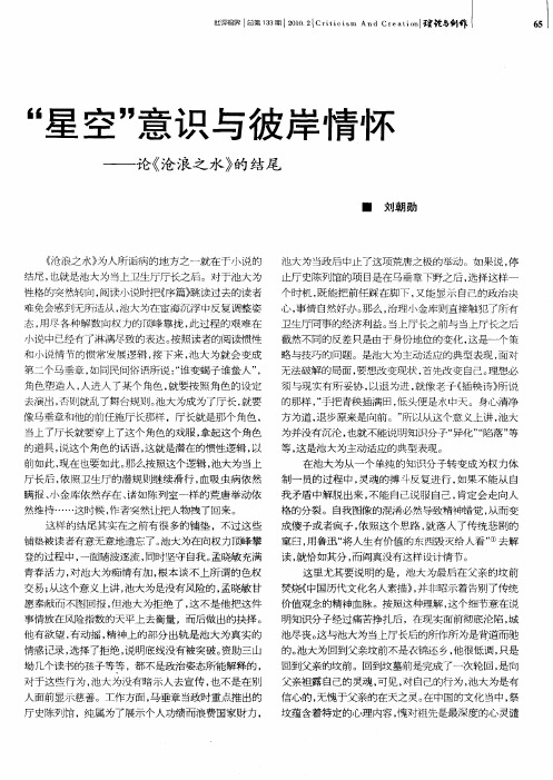 “星空”意识与彼岸情怀——论《沧浪之水》的结尾