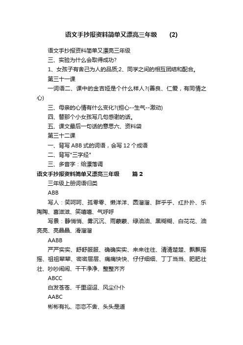 语文手抄报资料简单又漂亮三年级