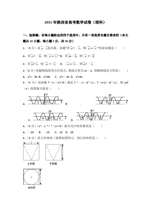 2011年陕西省高考数学试卷(理科)及答案