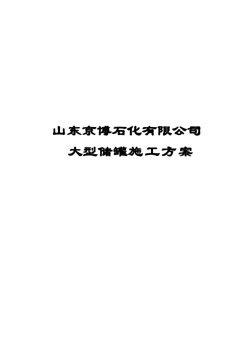 3万m3储罐施工方案