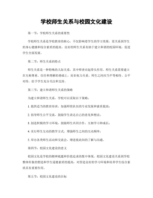 学校师生关系与校园文化建设