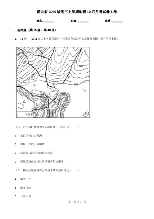 湖北省2020版高三上学期地理10月月考试卷A卷