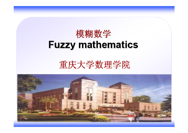 §2.2——F集合截集和分解定理
