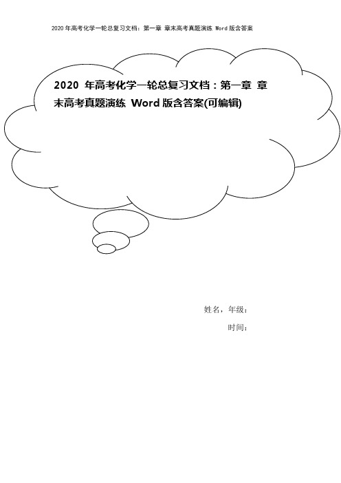 2020年高考化学一轮总复习文档：第一章 章末高考真题演练 Word版含答案