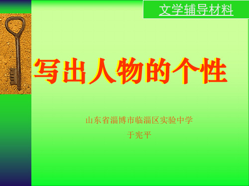 高中作文   《写出人物的个性》9精品课件