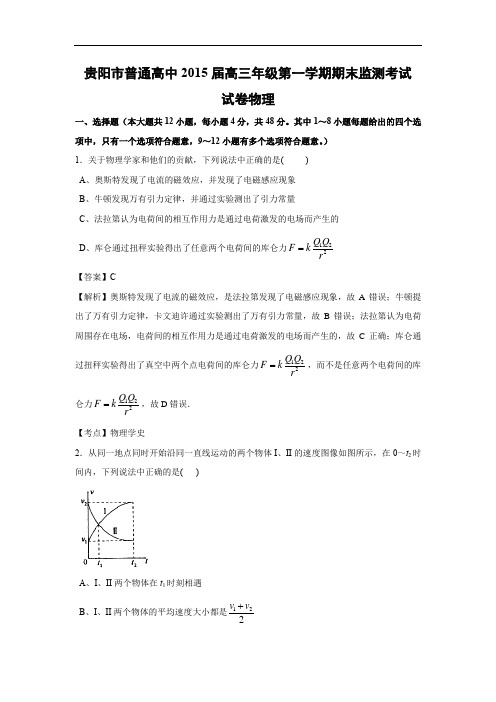 贵阳市2015届高三上学期期末试卷物理试题及答案