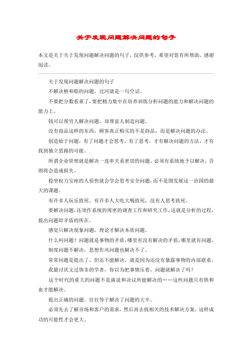 关于发现问题解决问题的句子