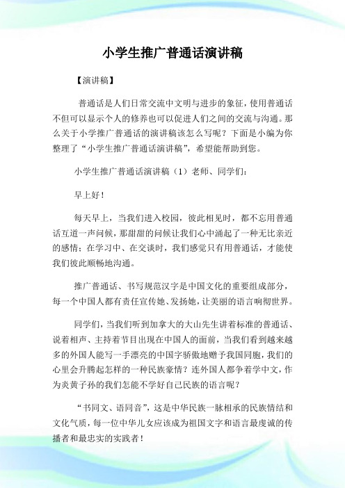 小学生推广普通话演讲稿(2)完整篇.doc