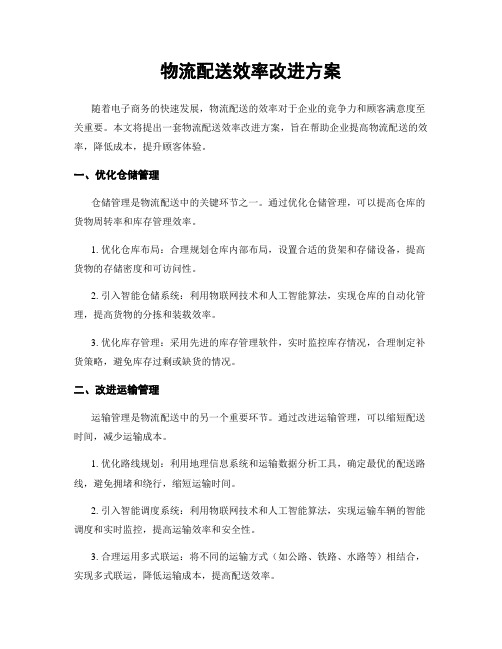 物流配送效率改进方案