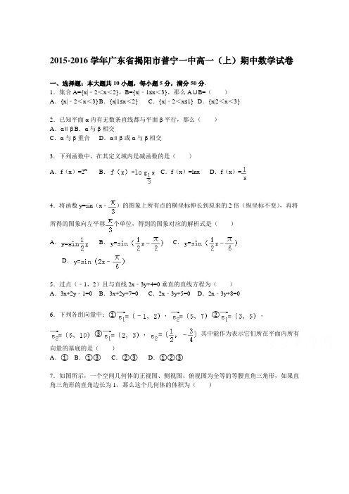 《解析》广东省揭阳市普宁一中2015-2016学年高一上学期期中数学试题Word版含解析