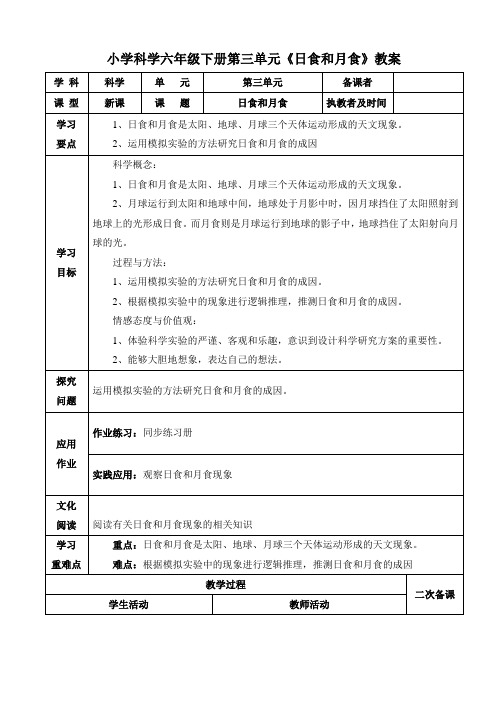 小学科学六年级下册第三单元《日食和月食》教案