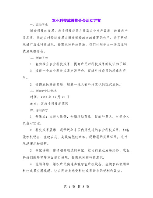 农业科技成果推介会活动方案