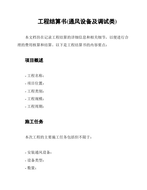 工程结算书(通风设备及调试类)