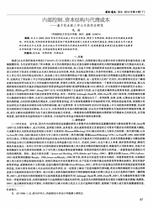 内部控制、资本结构与代理成本——基于创业板上市公司的实证研究