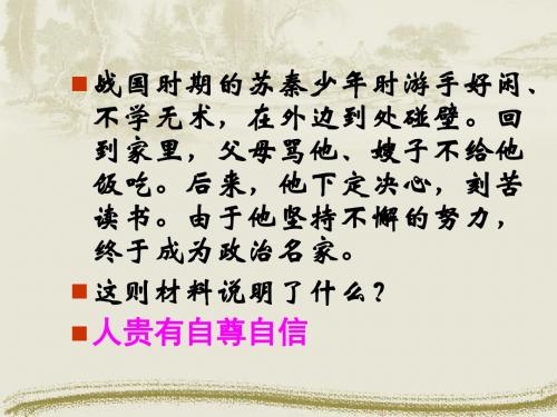 思想品德：9.1《自尊自立》课件(北师大版七年级上)