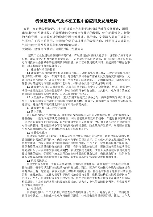 浅谈建筑电气技术在工程中的应用及发展趋势
