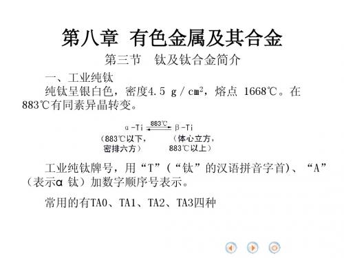 第三、四节 钛及钛合金、轴承合金