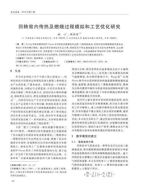 回转窑内传热及燃烧过程模拟和工艺优化研究