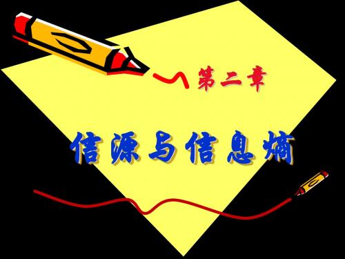 信息论与编码 信源与信息熵2