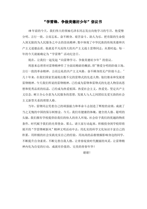 “学雷锋,争做美德好少年”倡议书