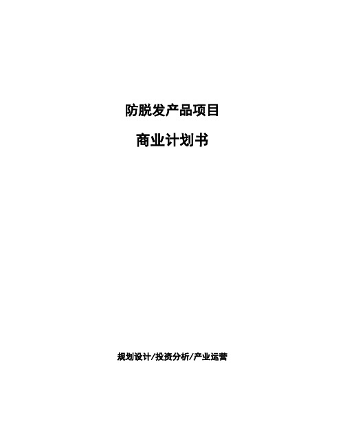 防脱发产品项目商业计划书