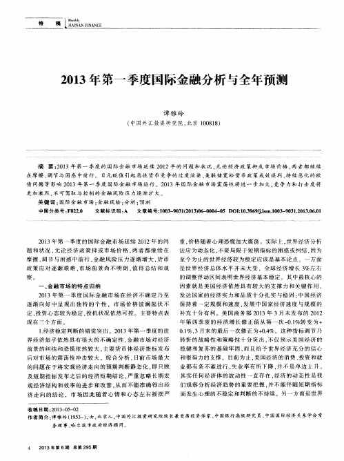 2013年第一季度国际金融分析与全年预测