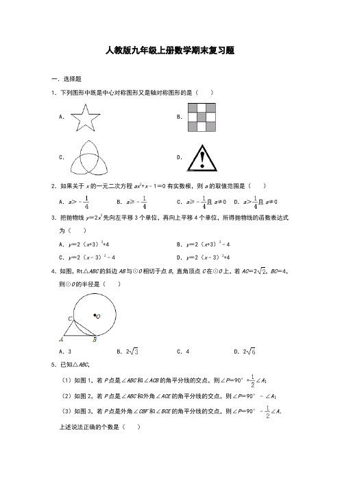 人教版九年级上册数学期末复习题(word版含答案) 