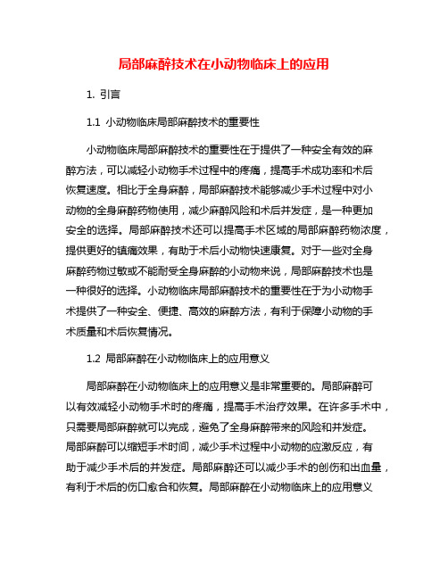 局部麻醉技术在小动物临床上的应用