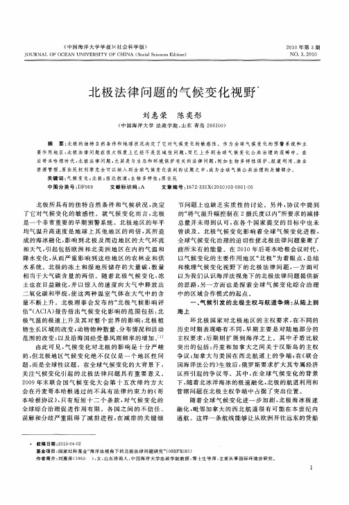 北极法律问题的气候变化视野