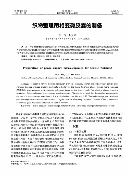 织物整理用相变微胶囊的制备