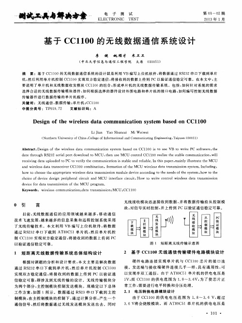 基于CC1100的无线数据通信系统设计