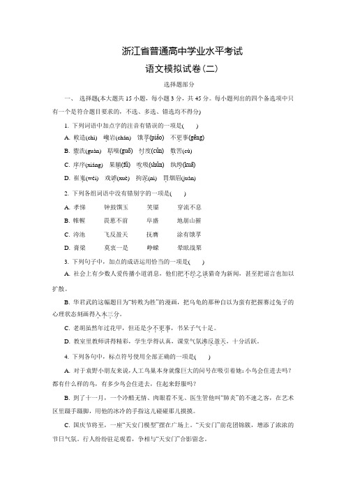 浙江省普通高中学业水平考试语文模拟试卷(二)【含答案】