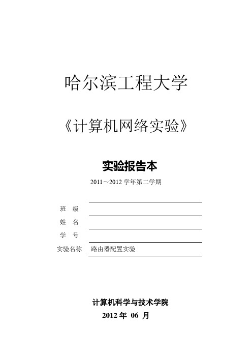 网络实验报告(路由器配置实验)