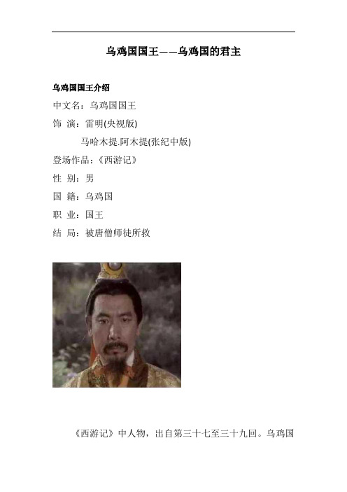 乌鸡国国王——乌鸡国的君主