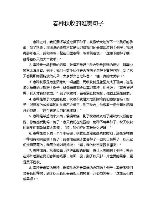 春种秋收的唯美句子